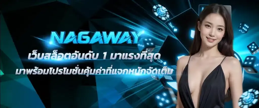 nagaway สล็อต